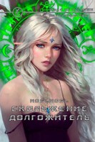 Обложка произведения Перерождение 4. Скольжение. Долгожитель