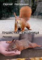 Обложка произведения Пушистая сводница