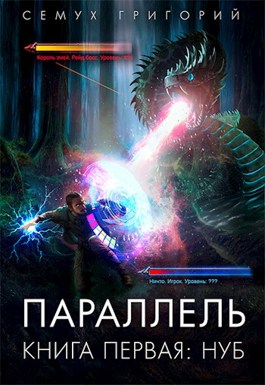 Параллель. Книга Первая: Нуб / Григорий Семух