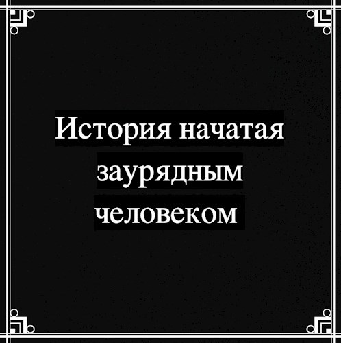 Обложка произведения История начатая заурядным человеком