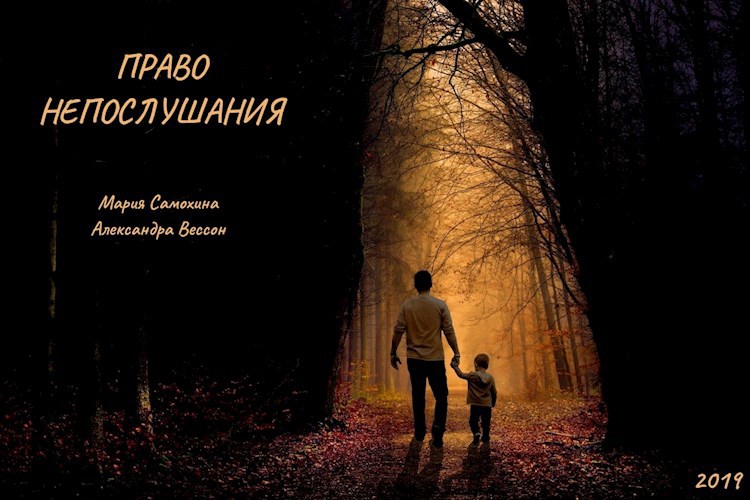 Обложка произведения Право непослушания