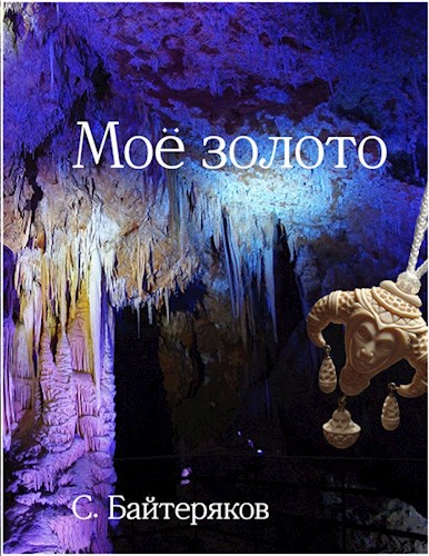 Мое золото. Сергей Байтеряков. Ты мое золото. Реклама мое золото.