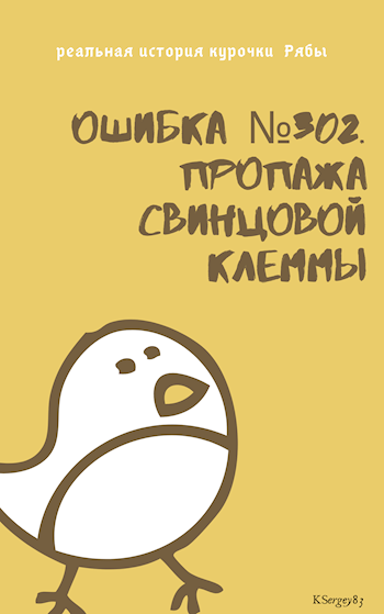 Обложка произведения Ошибка №302. Пропажа свинцовой клеммы.