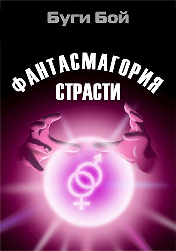 Обложка произведения Фантасмагория страсти