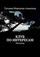 Обложка произведения Клуб по интересам
