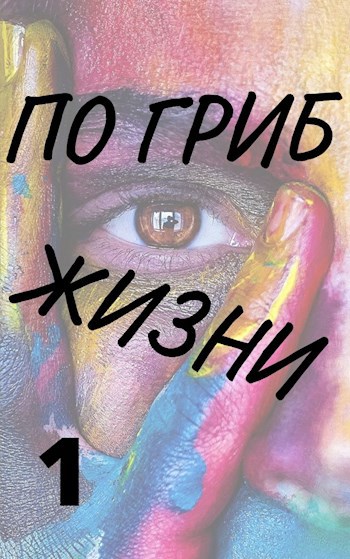 Обложка произведения По гриб жизни