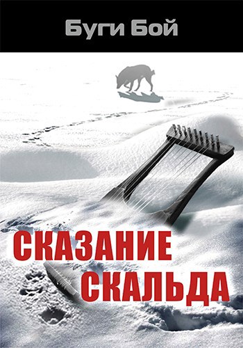 Обложка произведения Сказание скальда