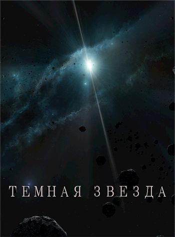 Обложка произведения Темная звезда
