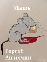 Обложка произведения Мышь