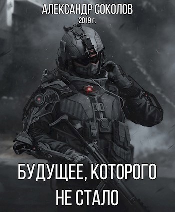 Обложка произведения Будущее, которого не стало
