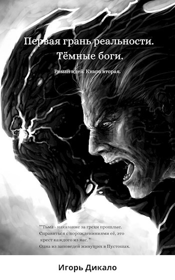 Обложка произведения Первая грань реальности. Тёмные боги.