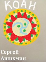 Обложка произведения Коан