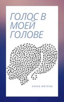 Обложка произведения голос в моей голове