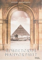 Обложка произведения КК-2 "Египетский манускрипт"