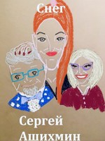 Обложка произведения Снег