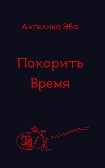 Произведение никто. Обложка на книгу покорись мне. Интернет побеждает книгу. Ангелика хранитель книга.