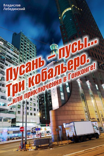Обложка произведения Пусань Пусы... или приключения в Гонконге