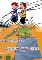 Обложка произведения Дарвин был прав