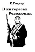 Обложка произведения В интересах Революции