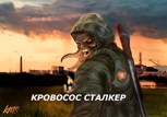 Обложка произведения Кровосос сталкер