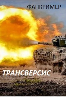 Обложка произведения Трансверсис