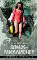 Обложка произведения Бомж-миллионер (Агентство "Ангелы", книга 3)