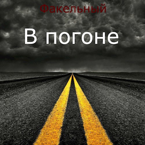 Обложка произведения В погоне