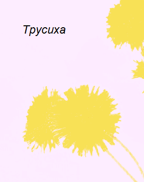 Стихотворение трусиха. Трусиха. Я трусиха. Трусиха дос. Трусиха 4 класс.