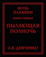Обложка произведения Книга I. Пылающая полночь
