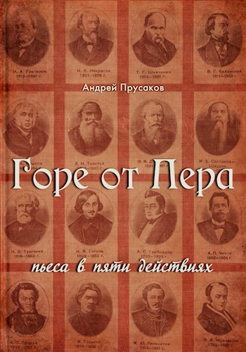 Обложка произведения Горе от пера