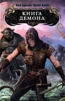 Обложка произведения КНИГА ДЕМОНА: Чернильные души