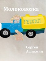 Обложка произведения Молоковозка