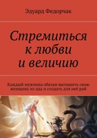 Обложка произведения Стремиться к любви и величию