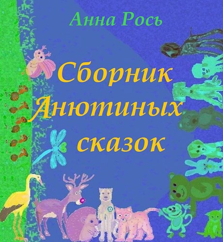 Обложка произведения Сборник Анютиных сказок