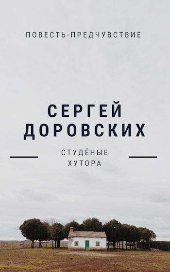 Обложка произведения Студёные Хутора
