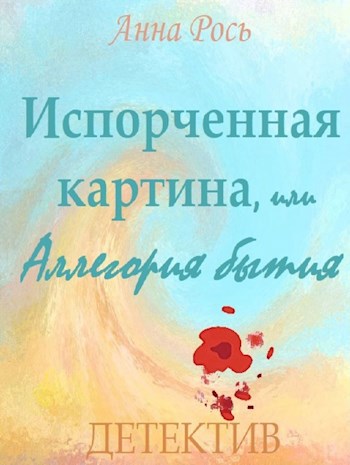 Обложка произведения Испорченная картина, или Аллегория бытия