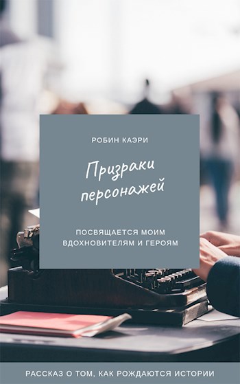 Обложка произведения Призраки персонажей