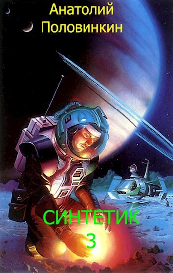 Обложка произведения СИНТЕТИК 3
