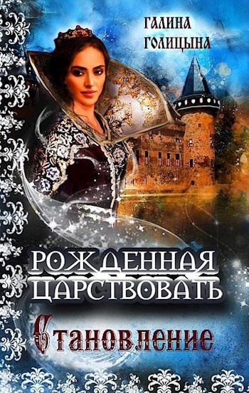 Обложка произведения Рожденная царствовать (книга 2, "Становление")