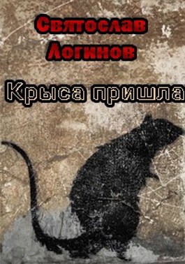 Книга крыса люди. Крыс произведение. Крыса читает.