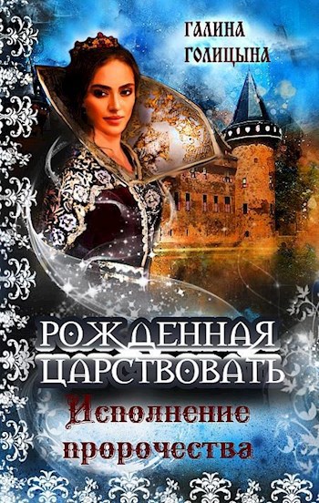 Обложка произведения Рожденная царствовать (книга 3, "Исполнение пророчества")