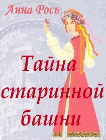 Обложка произведения Тайна старинной башни