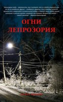 Обложка произведения Огни лепрозория