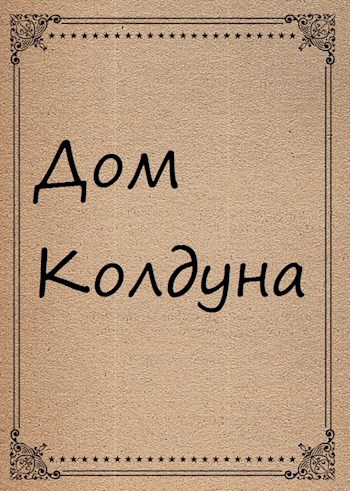Обложка произведения Дом Колдуна