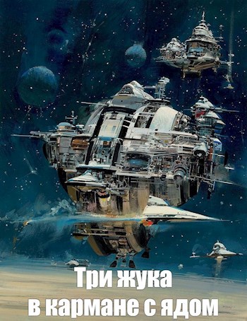 Обложка произведения Три жука в кармане с ядом