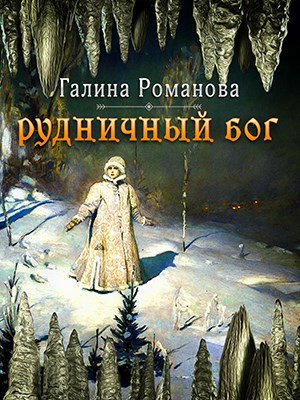 Обложка произведения Рудничный бог