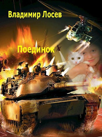 Обложка произведения Поединок