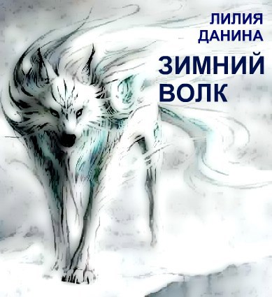 Обложка произведения Зимний Волк