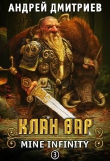 Обложка произведения Mine Infinity - Клан Вар. Книга 3