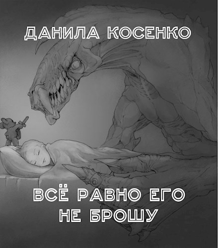 Обложка произведения Всё равно его не брошу